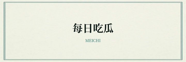 每日吃瓜